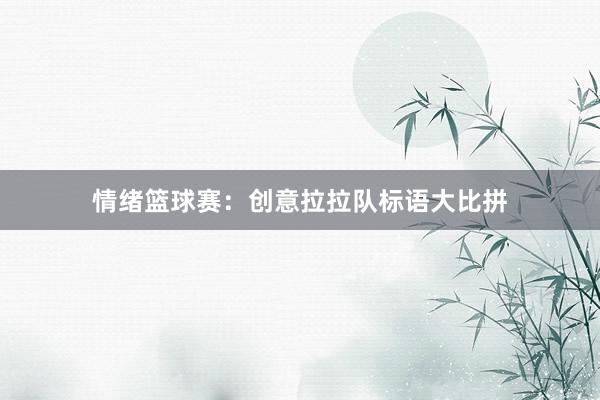 情绪篮球赛：创意拉拉队标语大比拼